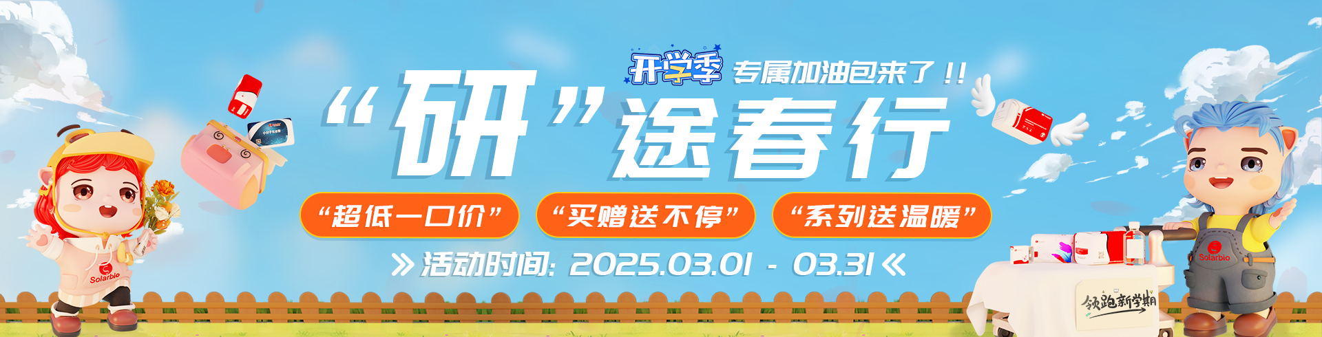 研”途春行  開(kāi)學(xué)季專(zhuān)屬加油包來(lái)了??！