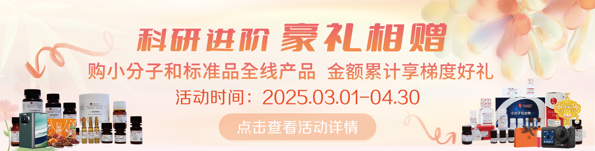 科研進階，豪禮相贈！   累計滿贈，雙禮任選！