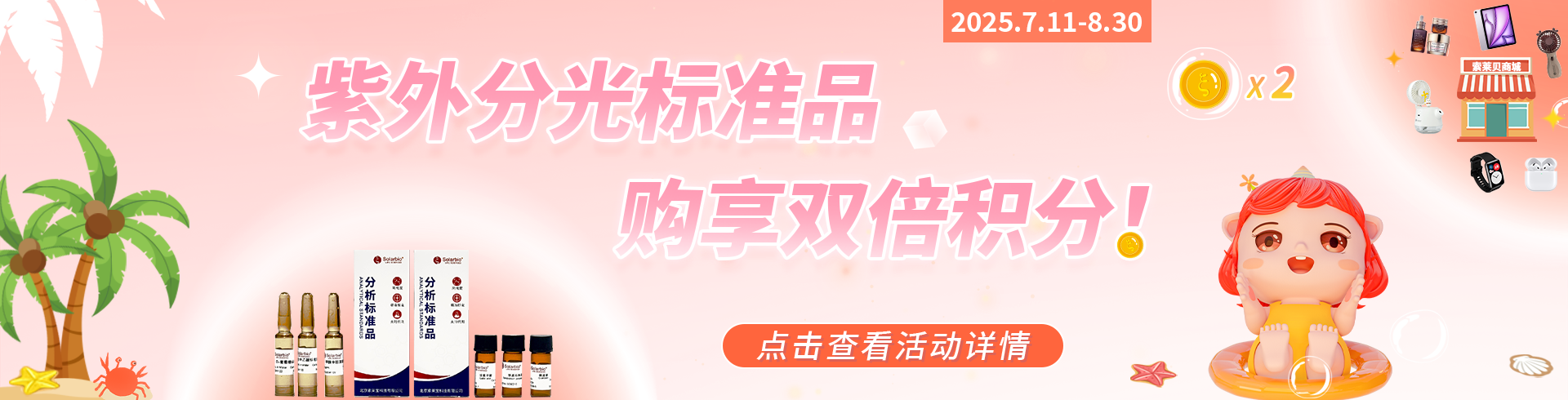 索萊寶 紫外分光標準品購享雙倍積分，兌走一夏清涼！